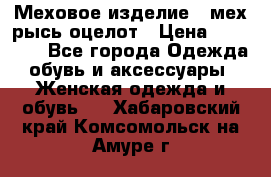 Меховое изделие , мех рысь/оцелот › Цена ­ 23 000 - Все города Одежда, обувь и аксессуары » Женская одежда и обувь   . Хабаровский край,Комсомольск-на-Амуре г.